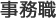事務職