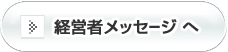 経営者ﾒｯｾｰｼﾞへ