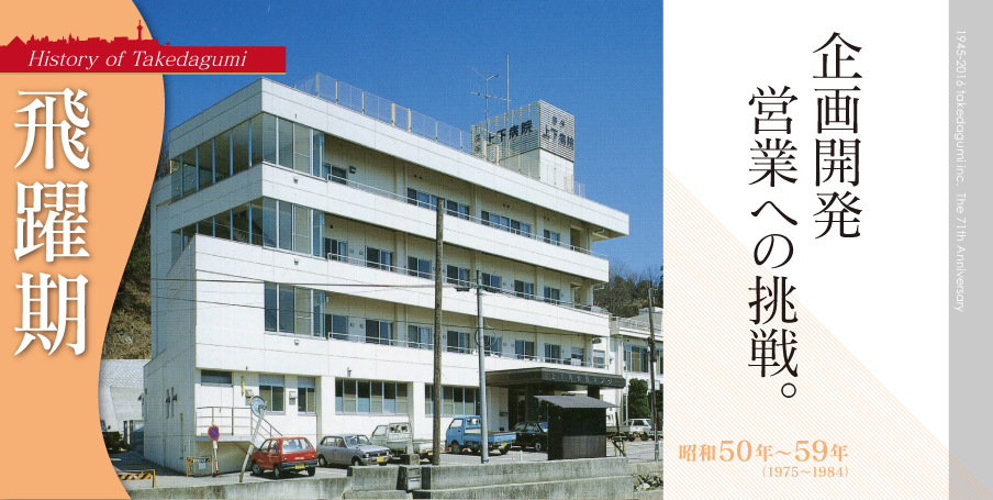 企画開発営業への挑戦。