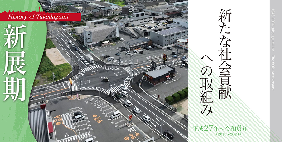 武田組,福山市,府中市,尾道市